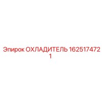 1625174721 ОХЛАДИТЕЛЬ Epiroc