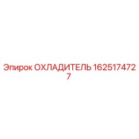1625174727 ОХЛАДИТЕЛЬ Epiroc