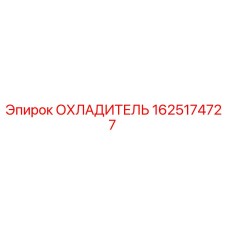 1625174727 ОХЛАДИТЕЛЬ Epiroc