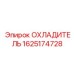 Взрывозащищённый радиатор Epiroc 1625174728 для горных работ
