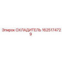 1625174729 ОХЛАДИТЕЛЬ Epiroc