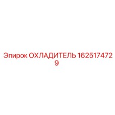 1625174729 ОХЛАДИТЕЛЬ Epiroc