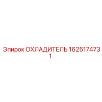 1625174731 ОХЛАДИТЕЛЬ Epiroc