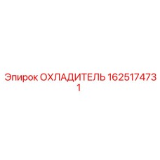 Радиатор охлаждения Epiroc 1625174731 для спецтехники