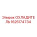 Оригинальный охладитель Epiroc артикул 1625174734