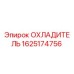 Оригинальный охладитель Epiroc артикул 1625174756