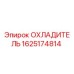 Радиатор Epiroc 1625174814 для систем охлаждения буровой техники