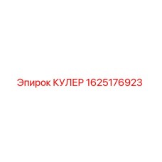 1625176923 КУЛЕР Epiroc
