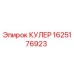 1625176923 КУЛЕР Epiroc