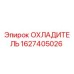 Оригинальный охладитель Epiroc артикул 1627405026