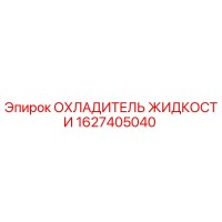 1627405040 ОХЛАДИТЕЛЬ ЖИДКОСТИ Epiroc