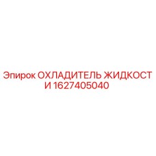 Оригинальный охладитель Epiroc 1627405040