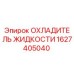 Оригинальный охладитель Epiroc 1627405040