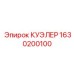 1630200100 КУЭЛЕР Epiroc