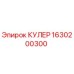 1630200300 КУЛЕР Epiroc
