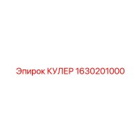 1630201000 КУЛЕР Epiroc