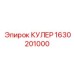 1630201000 КУЛЕР Epiroc