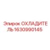 Изображение охладителя Epiroc с номером 1630990145