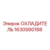 Оригинальный охладитель Epiroc артикул 1630990188