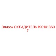 Охладитель бурового оборудования Epiroc артикул 1901013637