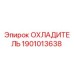 Охладитель Epiroc 1901013638 - радиатор системы охлаждения