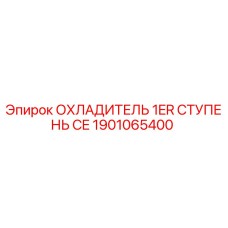 1901065400 ОХЛАДИТЕЛЬ 1ER СТУПЕНЬ CE Epiroc
