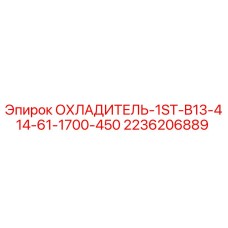 2236206889 ОХЛАДИТЕЛЬ-1ST-B13-414-61-1700-450 Epiroc
