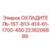 2236206889 ОХЛАДИТЕЛЬ-1ST-B13-414-61-1700-450 Epiroc
