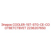 2236207650 COOLER-1ST-STG-CE-СООТВЕТСТВУЕТ Epiroc