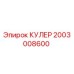 2003008600 КУЛЕР Epiroc