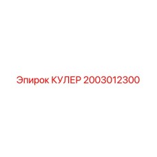 2003012300 КУЛЕР Epiroc
