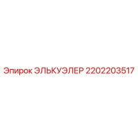 2202203517 ЭЛЬКУЭЛЕР Epiroc
