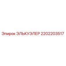 2202203517 ЭЛЬКУЭЛЕР Epiroc