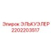 2202203517 ЭЛЬКУЭЛЕР Epiroc