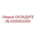 Охладитель Epiroc артикул 2205153300 для буровых машин