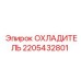 Охладитель буровой установки Epiroc артикул 2205432801