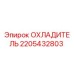 Оригинальный охладитель Epiroc артикул 2205432803