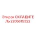 Оригинальный охладитель 2205615322 Epiroc