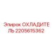Оригинальный охладитель Epiroc 2205615362