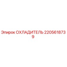 2205618739 ОХЛАДИТЕЛЬ by Epiroc
