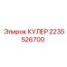 2235526700 КУЛЕР Epiroc