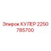 2250785700 КУЛЕР Epiroc