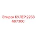 2253497300 КУЛЕР Эпирок