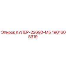 Кулер-радиатор Epiroc 1901605319 КУЛЕР-22690-МБ