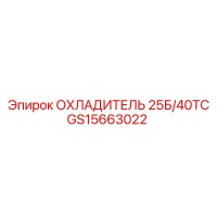 GS15663022 ОХЛАДИТЕЛЬ 25Б/40ТС Epiroc