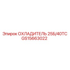 GS15663022 ОХЛАДИТЕЛЬ 25Б/40ТС Epiroc