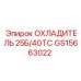 GS15663022 ОХЛАДИТЕЛЬ 25Б/40ТС Epiroc