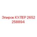 2652258894 КУЛЕР Epiroc