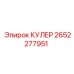 2652277951 КУЛЕР Epiroc