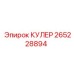 265228894 КУЛЕР Epiroc